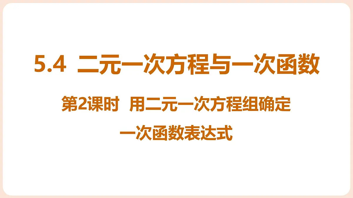 5.4 二元一次方程与一次函数 第2课时 用二元一次方程组确定一次函数表达式第1页