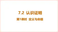 初中数学北师大版（2024）八年级上册（2024）第七章 命题与证明1 认识证明教学课件ppt