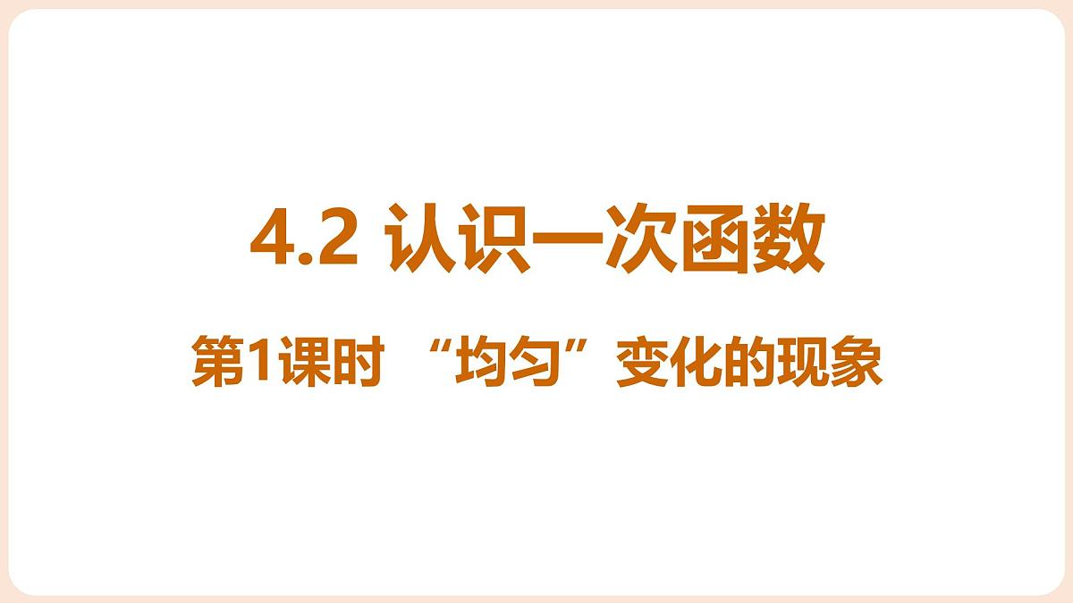 4.2 认识一次函数 第1课时 “均匀”变化的现象 课件 2025-2026学年北师大版八年级数学上册第1页