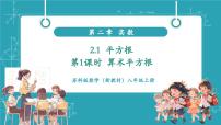 初中数学苏科版（2024）八年级上册（2024）2.1 平方根精品教学课件ppt