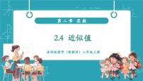 数学八年级上册(2024)2.4 近似值试讲课教学课件ppt
