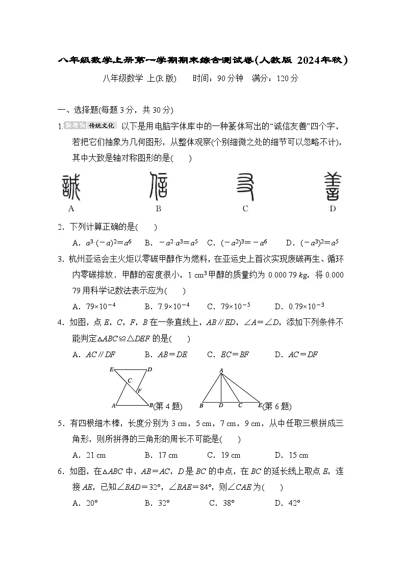八年级数学上册第一学期期末综合测试卷(人教版 2024年秋)第1页