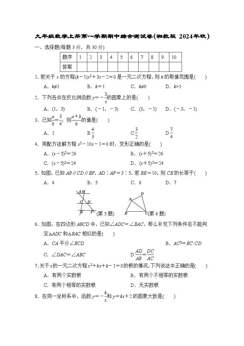 九年级数学上册第一学期期中综合测试卷(湘教版 2024年秋)第1页