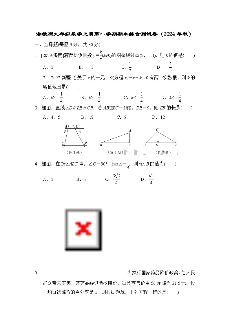 湘教版九年级数学上册第一学期期末综合测试卷(2024年秋)第1页