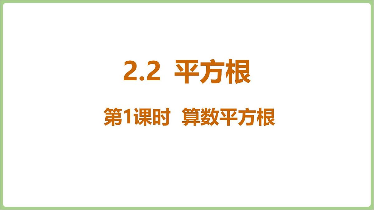 北师大版(2024)八年级数学上册课件 2.2 平方根与立方根 第1课时 算术平方根第1页