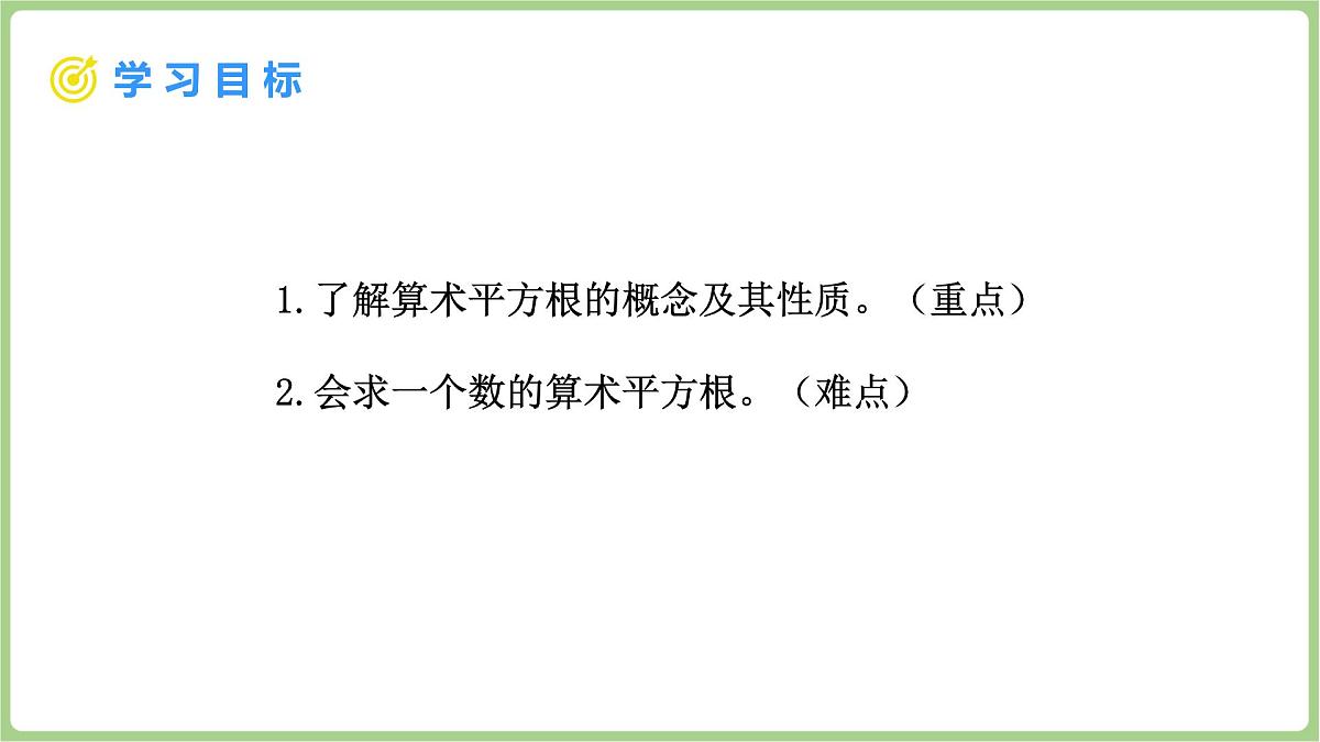 北师大版(2024)八年级数学上册课件 2.2 平方根与立方根 第1课时 算术平方根第2页