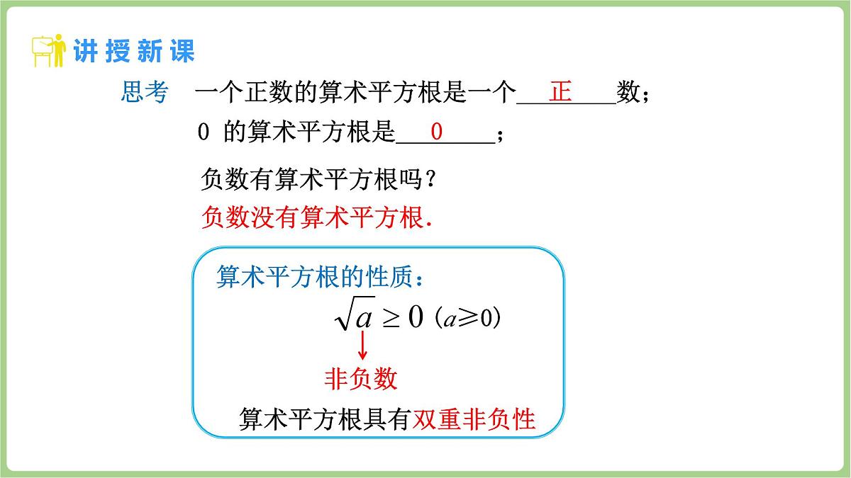 北师大版(2024)八年级数学上册课件 2.2 平方根与立方根 第1课时 算术平方根第7页