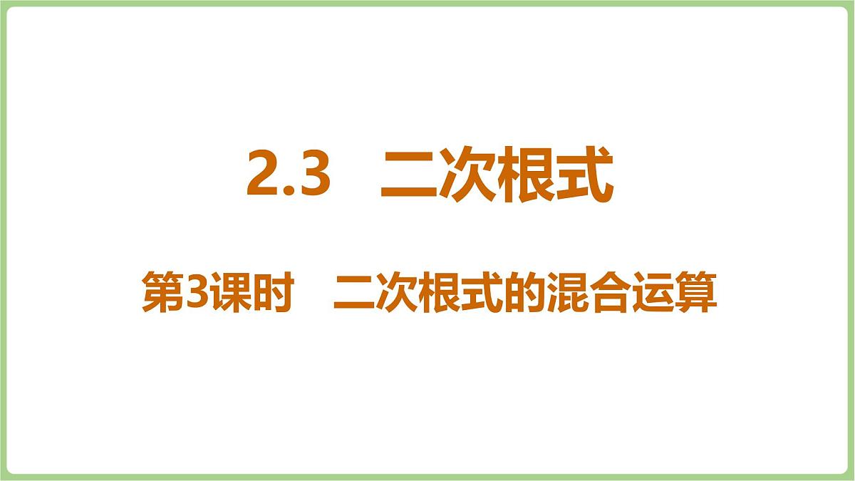 北师大版(2024)八年级数学上册课件 2.3 二次根式 第3课时 二次根式的混合运算第1页