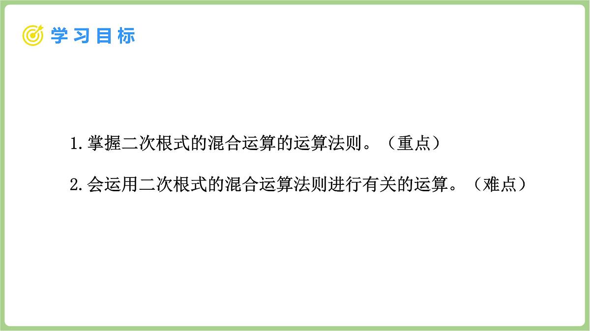 北师大版(2024)八年级数学上册课件 2.3 二次根式 第3课时 二次根式的混合运算第2页