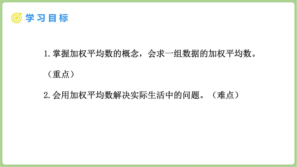 北师大版(2024)八年级数学上册课件 6.1 平均数与方差 第2课时 加权平均数第2页