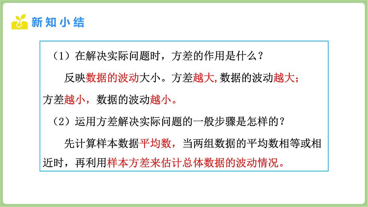 北师大版(2024)八年级数学上册课件 6.1 平均数与方差 第4课时 方差的应用第8页