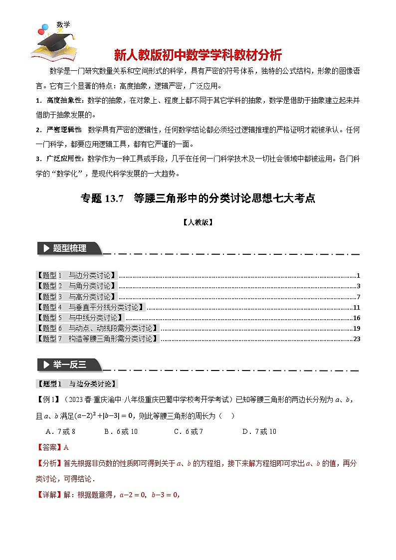 專題13.7 等腰三角形中的分類討論思想七大考點(diǎn)（人教版）（解析版）第1頁(yè)