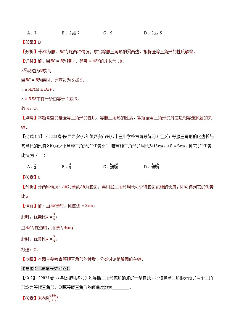 專題13.7 等腰三角形中的分類討論思想七大考點(diǎn)（人教版）（解析版）第3頁(yè)