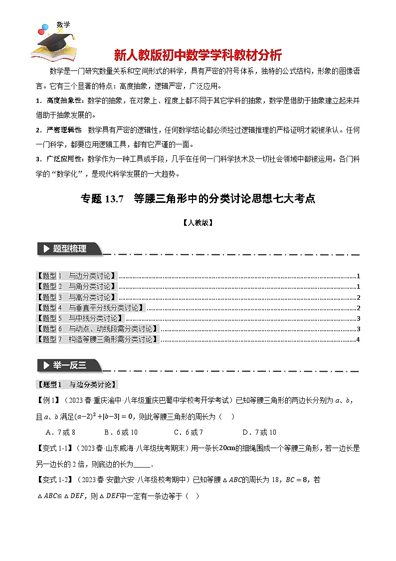 專題13.7 等腰三角形中的分類討論思想七大考點(diǎn)（人教版）（原卷版）第1頁(yè)