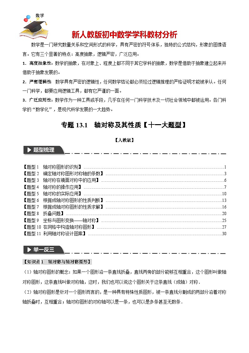 專題13.1 軸對稱及其性質(zhì)【十一大題型】（舉一反三）（人教版）（解析版）第1頁