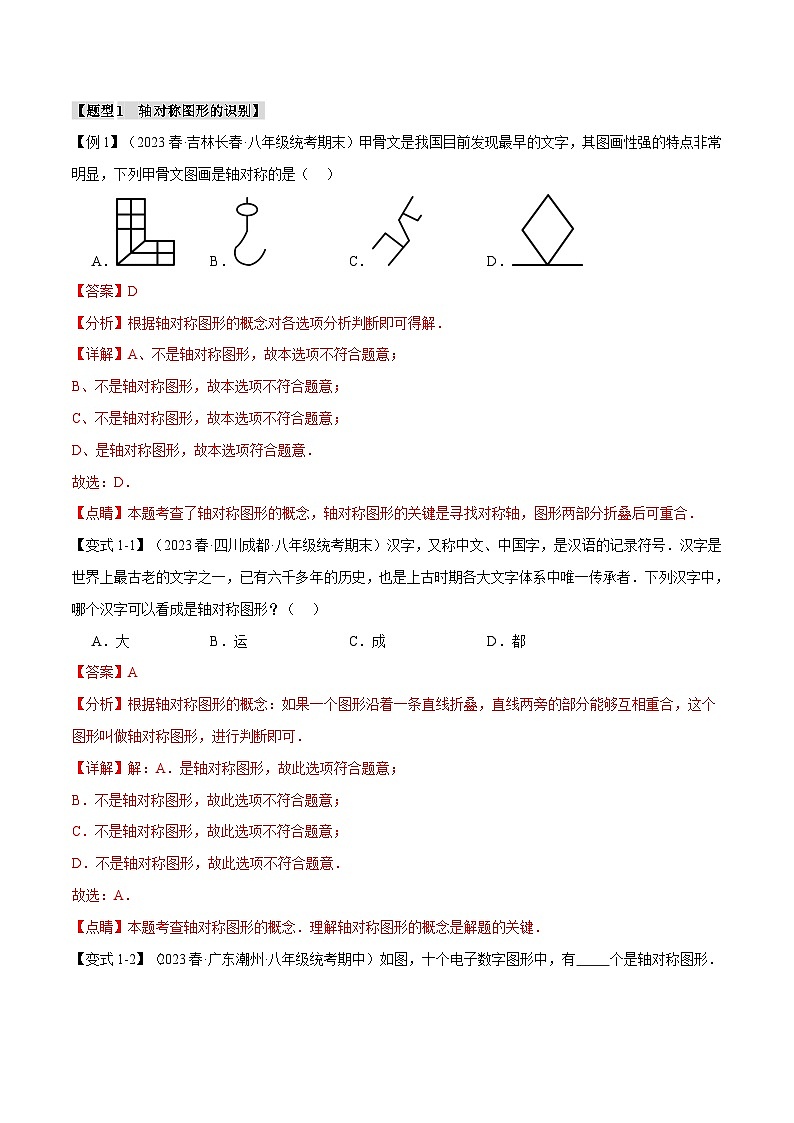 專題13.1 軸對稱及其性質(zhì)【十一大題型】（舉一反三）（人教版）（解析版）第2頁