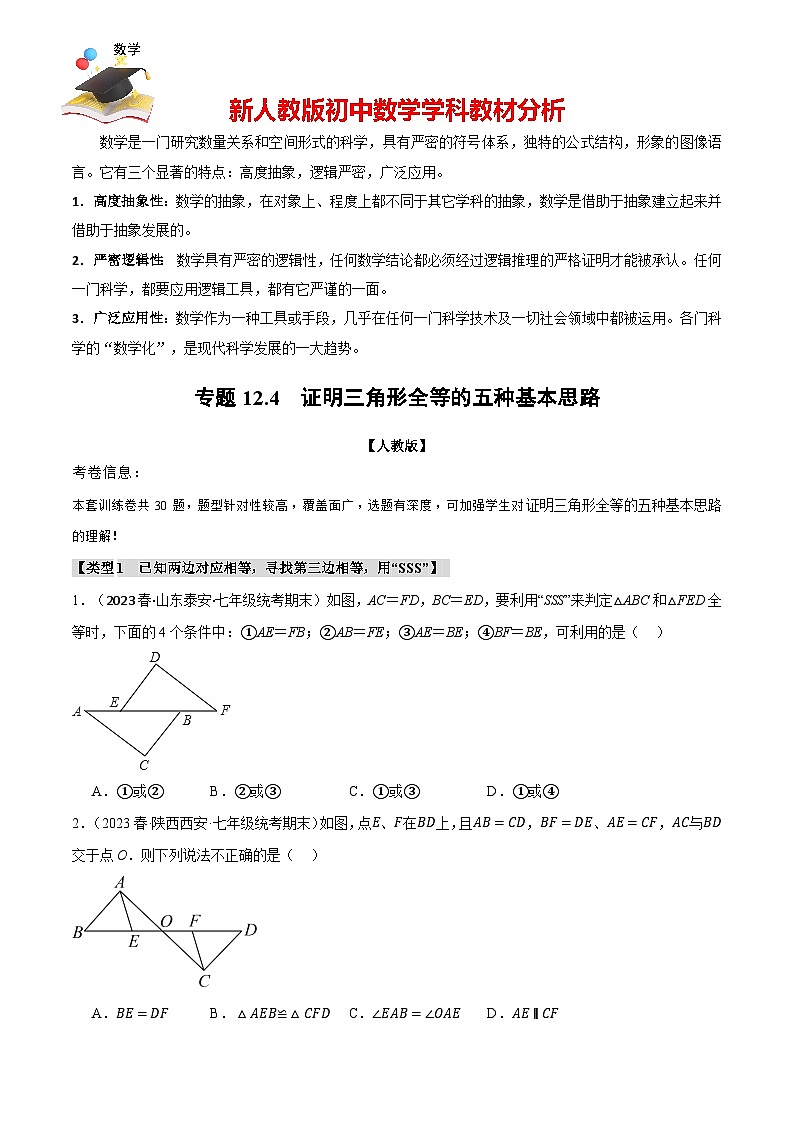 專題12.4 證明三角形全等的五種基本思路(人教版)(原卷版)第1頁(yè)