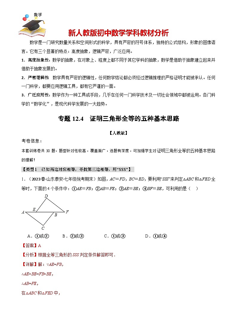 專題12.4 證明三角形全等的五種基本思路(人教版)(解析版)第1頁(yè)