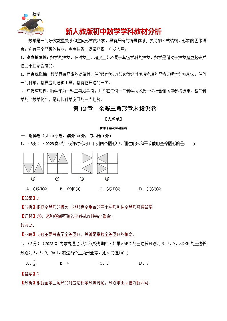 專題12.5 全等三角形章末拔尖卷(人教版)(解析版)第1頁(yè)