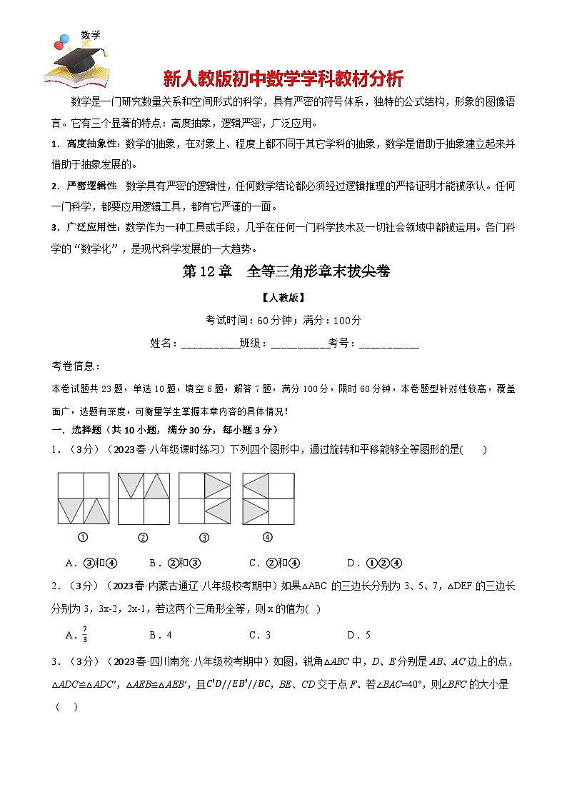 專題12.5 全等三角形章末拔尖卷(人教版)(原卷版)第1頁(yè)