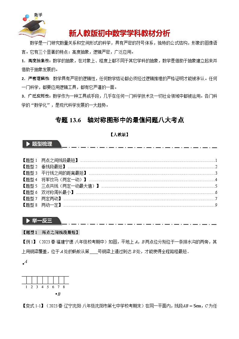 專題13.6 軸對稱圖形中的最值問題八大考點(diǎn)(人教版)(原卷版)第1頁