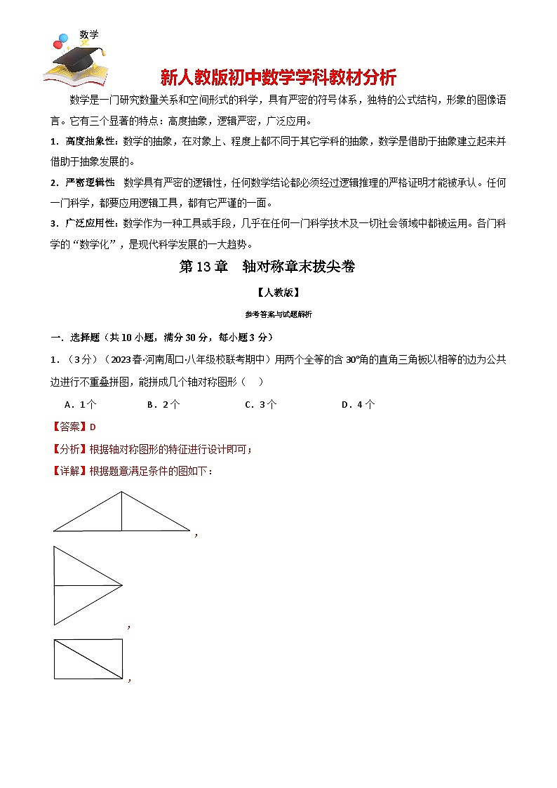 專題13.8 軸對稱章末拔尖卷(人教版)(解析版)第1頁