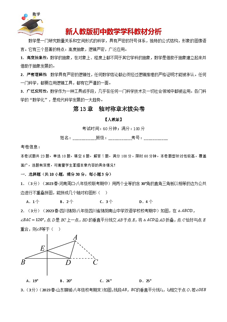 專題13.8 軸對稱章末拔尖卷(人教版)(原卷版)第1頁
