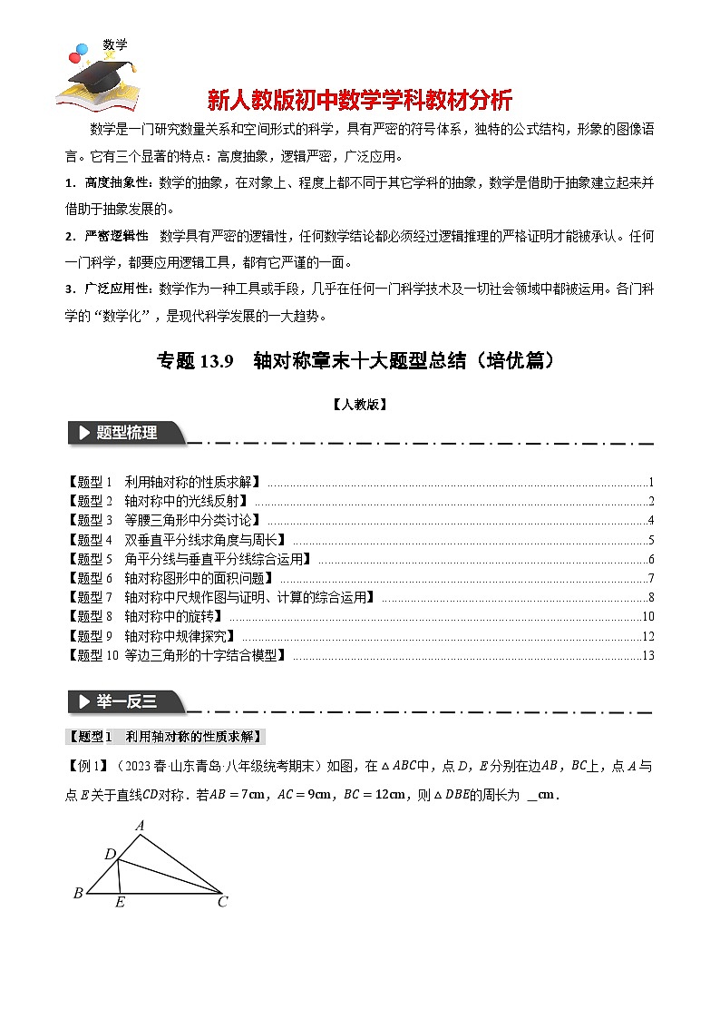 專題13.9 軸對稱章末十大題型總結(jié)(培優(yōu)篇)(人教版)(原卷版)第1頁
