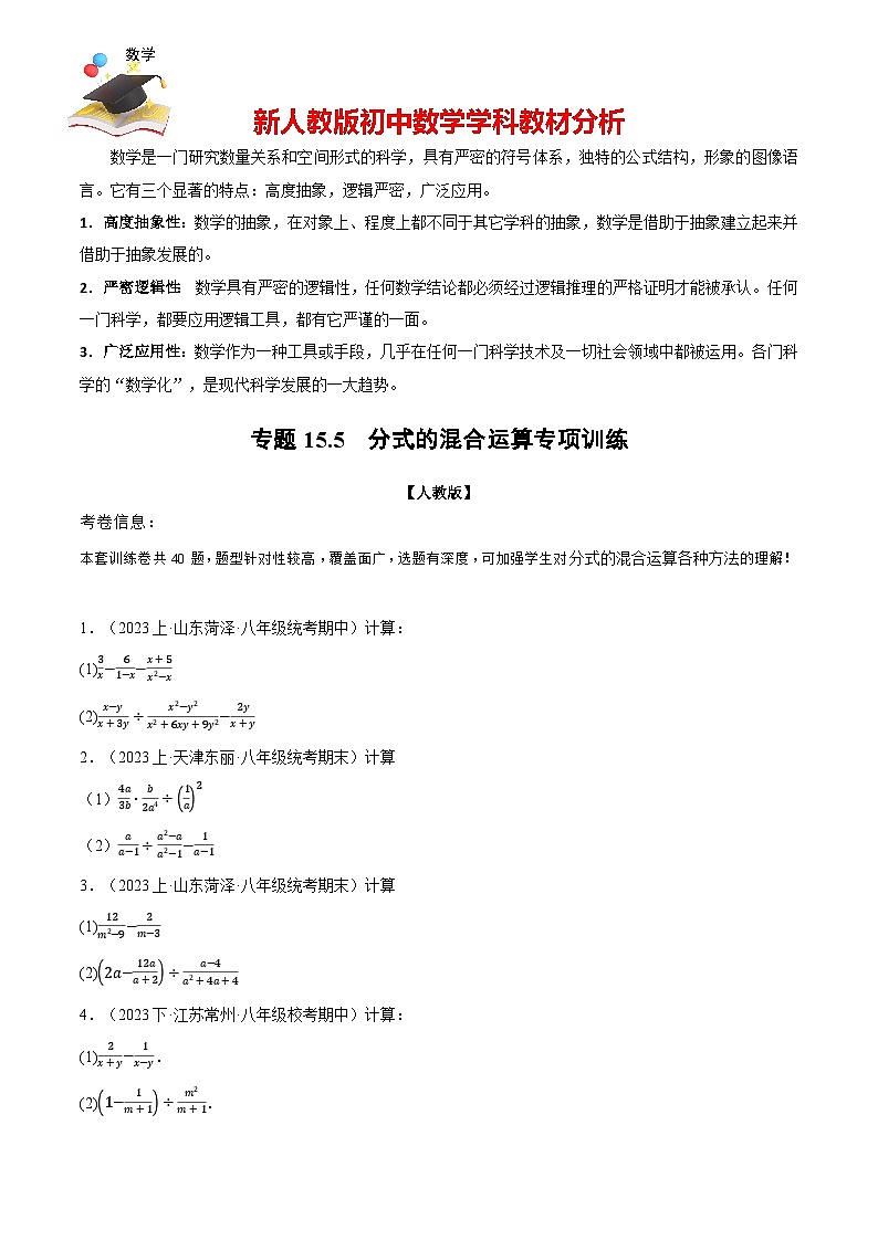 專題15.5 分式的混合運算專項訓練(人教版)(原卷版)第1頁