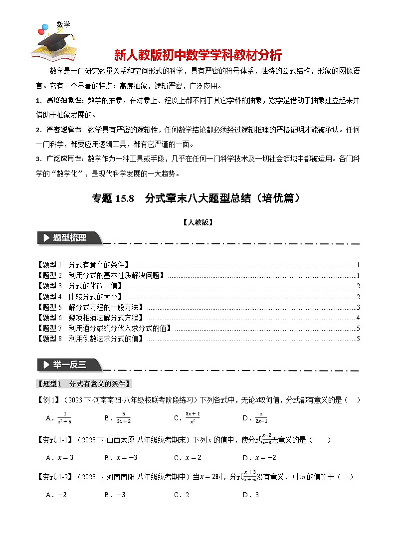 專題15.8 分式章末八大題型總結(jié)(培優(yōu)篇)(人教版)(原卷版)第1頁