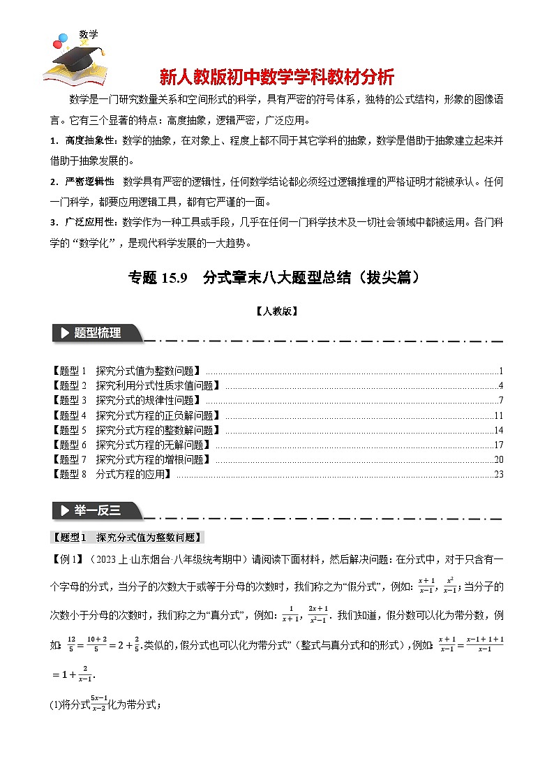 專題15.9 分式章末八大題型總結(jié)(拔尖篇)(人教版)(解析版)第1頁