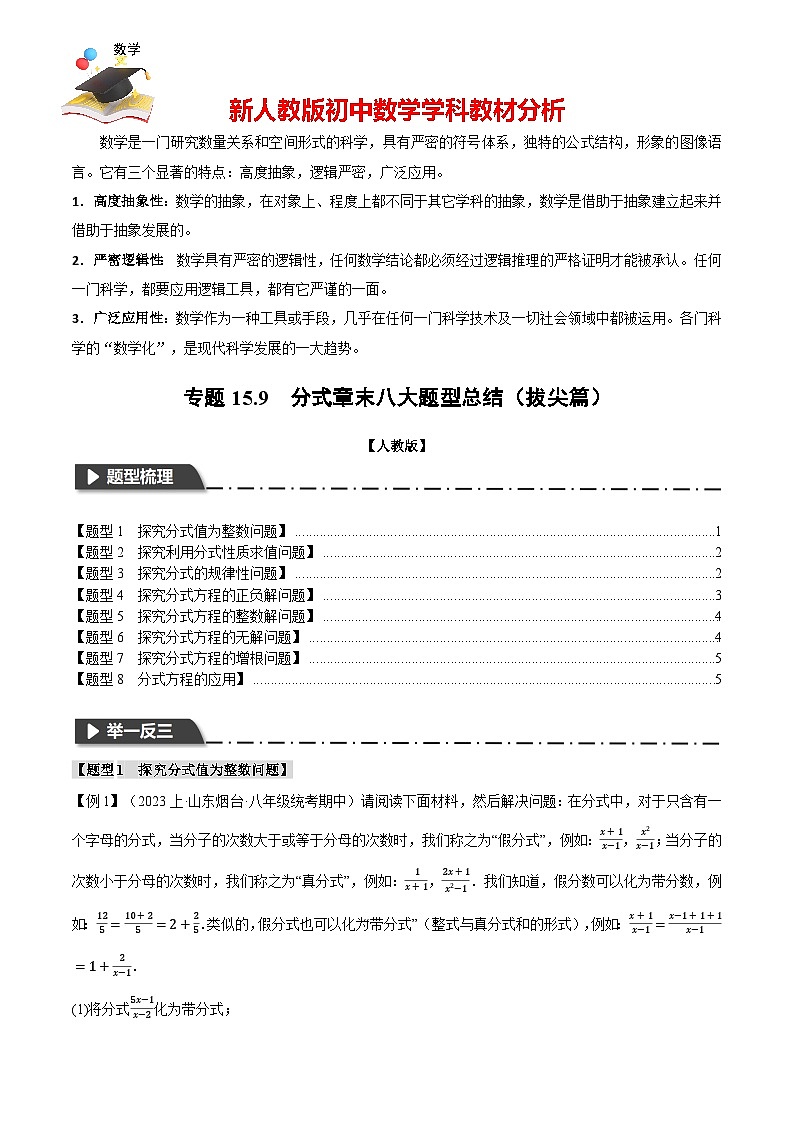 專題15.9 分式章末八大題型總結(jié)(拔尖篇)(人教版)(原卷版)第1頁