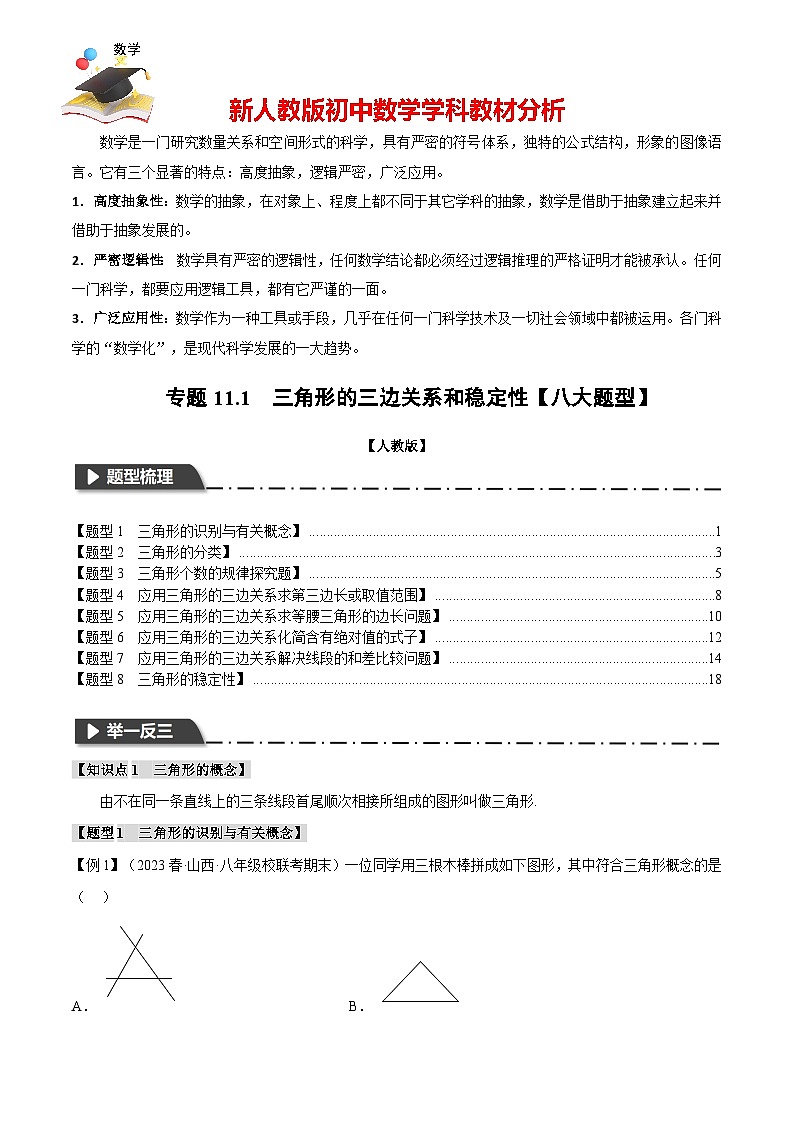 專題11.1 三角形的三邊關(guān)系和穩(wěn)定性【八大題型】(舉一反三)(人教版)(解析版)第1頁