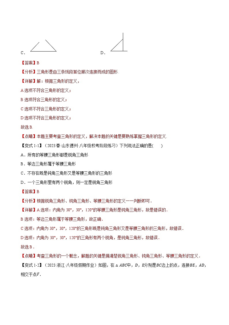 專題11.1 三角形的三邊關(guān)系和穩(wěn)定性【八大題型】(舉一反三)(人教版)(解析版)第2頁