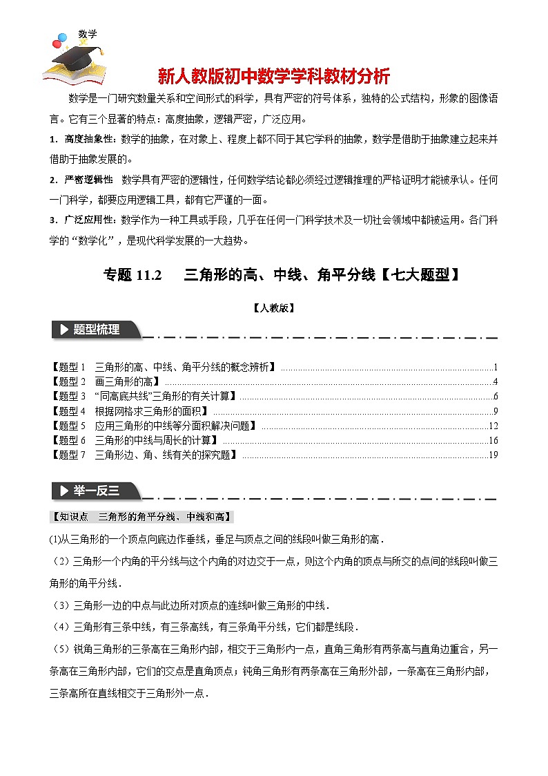 專題11.2 三角形的高、中線、角平分線【七大題型】（舉一反三）（人教版）（解析版）第1頁(yè)