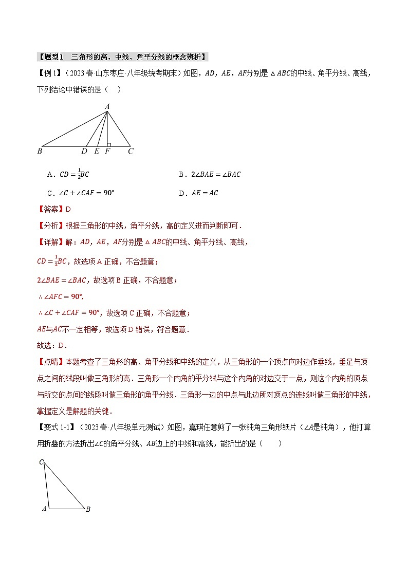 專題11.2 三角形的高、中線、角平分線【七大題型】（舉一反三）（人教版）（解析版）第2頁(yè)