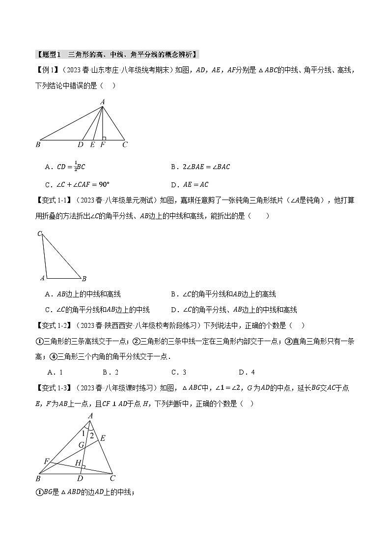 專題11.2 三角形的高、中線、角平分線【七大題型】（舉一反三）（人教版）（原卷版）第2頁(yè)