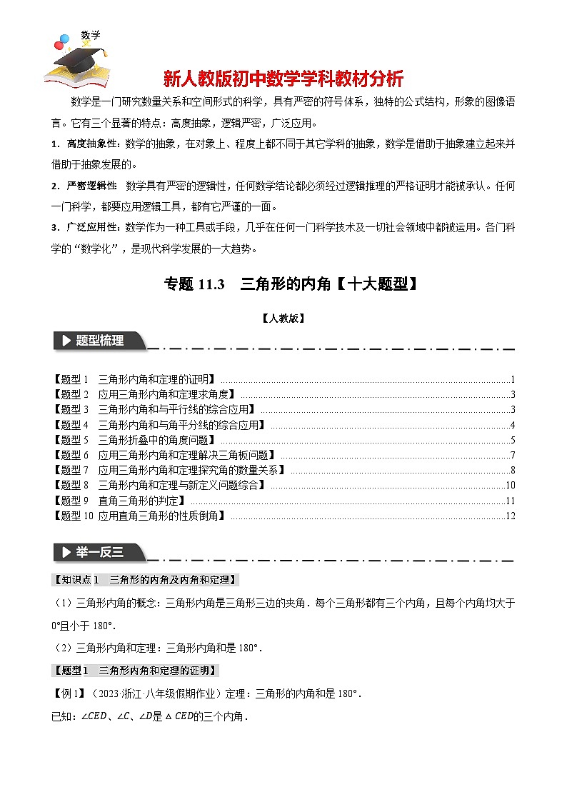 專題11.3 三角形的內角【十大題型】(舉一反三)(人教版)(原卷版)第1頁
