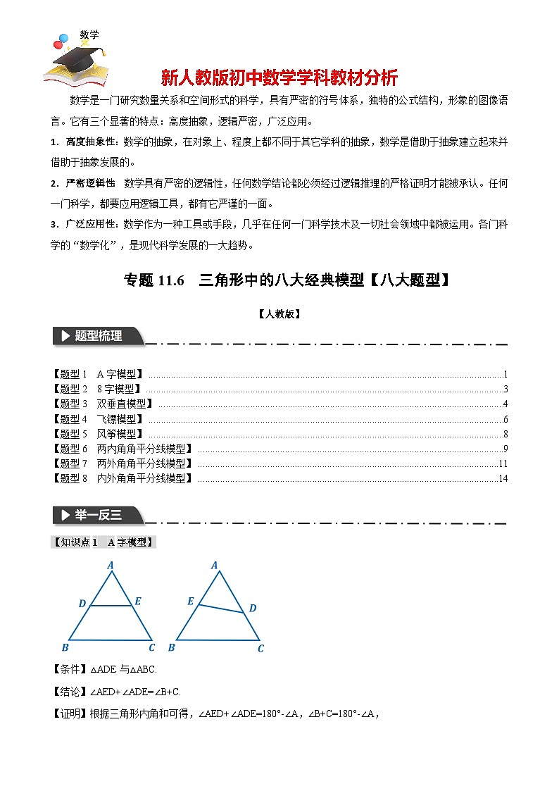 專(zhuān)題11.6 三角形中的八大經(jīng)典模型(舉一反三)(人教版)(原卷版)第1頁(yè)