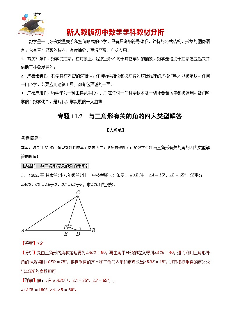 專題11.7 與三角形有關(guān)的角的四大類型解答(人教版)(解析版)第1頁