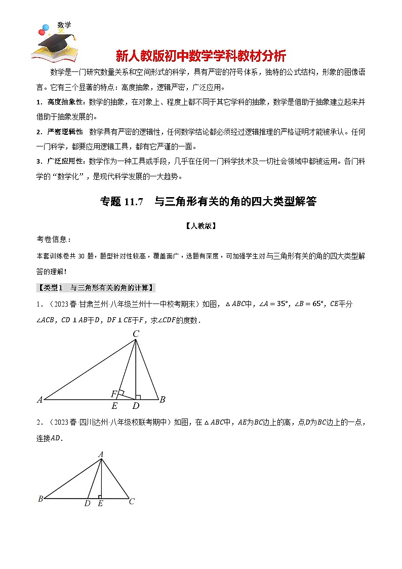 專題11.7 與三角形有關(guān)的角的四大類型解答(人教版)(原卷版)第1頁