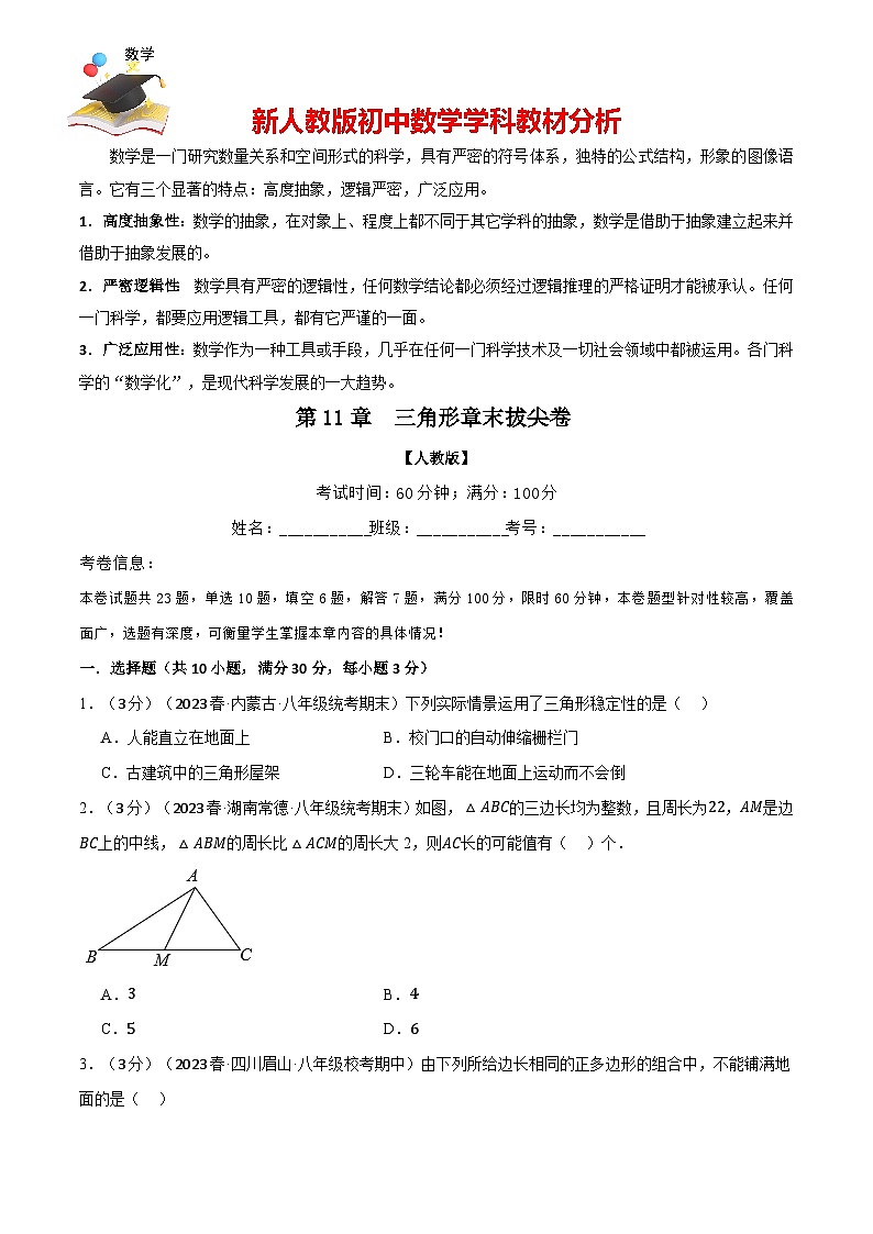 專題11.8 三角形章末拔尖卷(人教版)(原卷版)第1頁