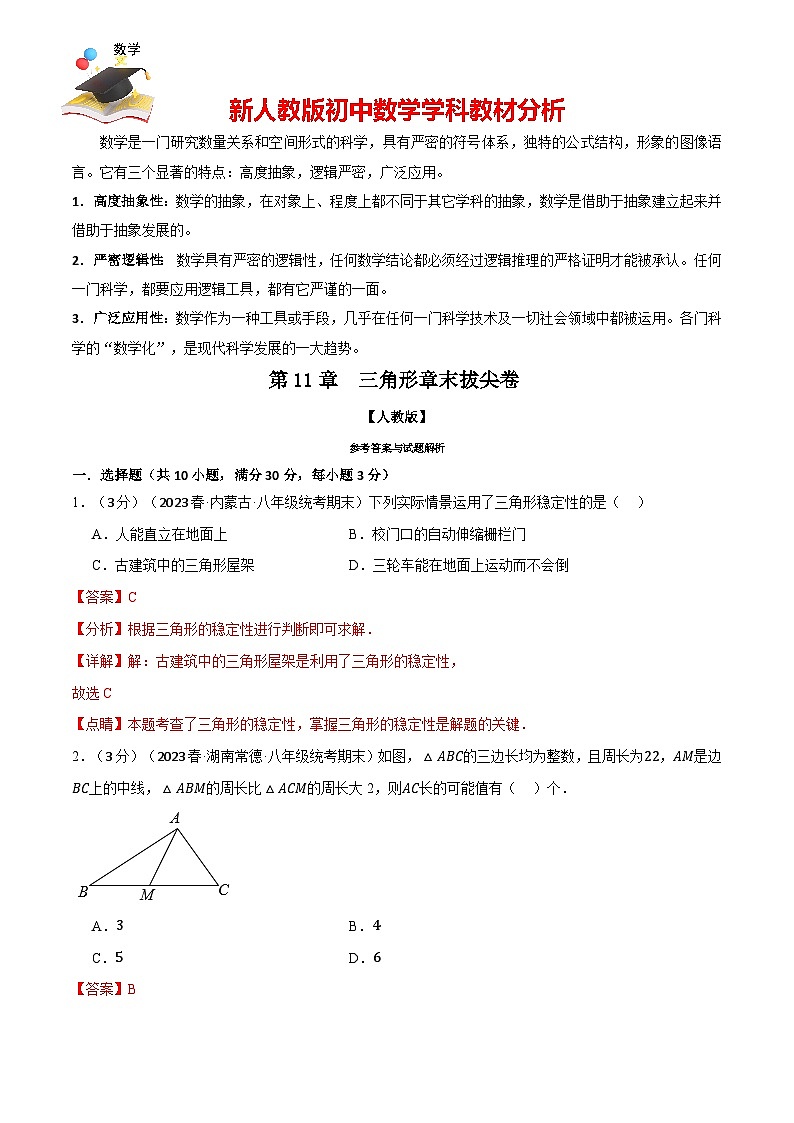 專題11.8 三角形章末拔尖卷(人教版)(解析版)第1頁
