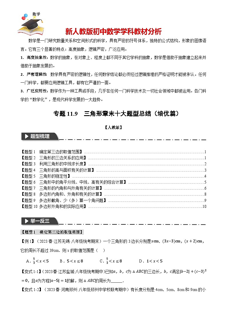 專題11.9 三角形章末十大題型總結(jié)(培優(yōu)篇)(人教版)(原卷版)第1頁