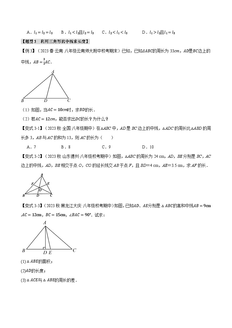 專題11.9 三角形章末十大題型總結(jié)(培優(yōu)篇)(人教版)(原卷版)第3頁