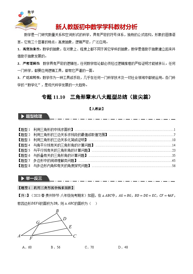 專題11.10 三角形章末八大題型總結(jié)(拔尖篇)(人教版)(解析版)第1頁