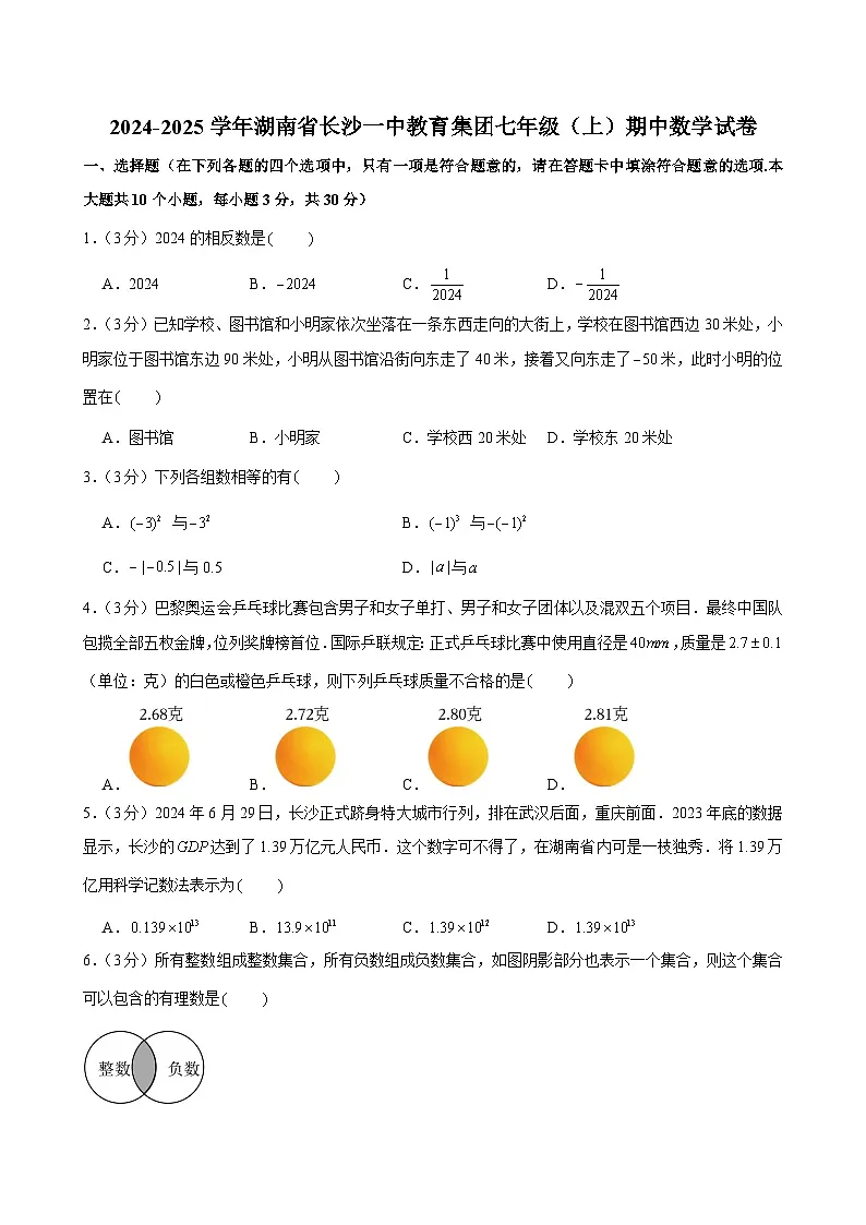 2024-2025学年湖南省长沙一中教育集团七年级(上)期中数学试卷(含答案)第1页