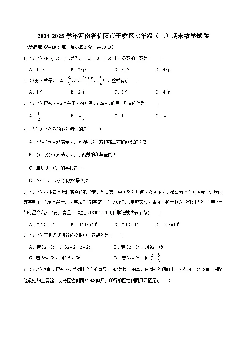 2024-2025学年河南省信阳市平桥区七年级(上)期末数学试卷(含答案)第1页