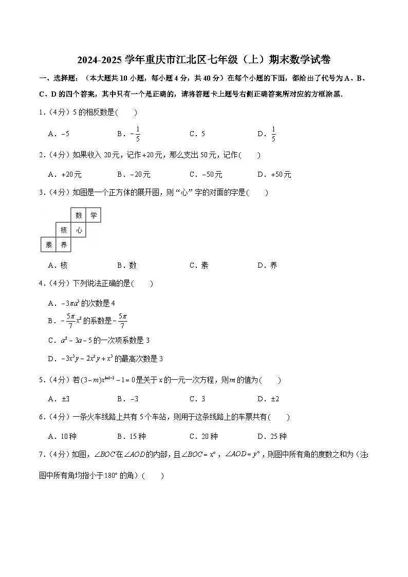 2024-2025学年重庆市江北区七年级(上)期末数学试卷(含答案)第1页