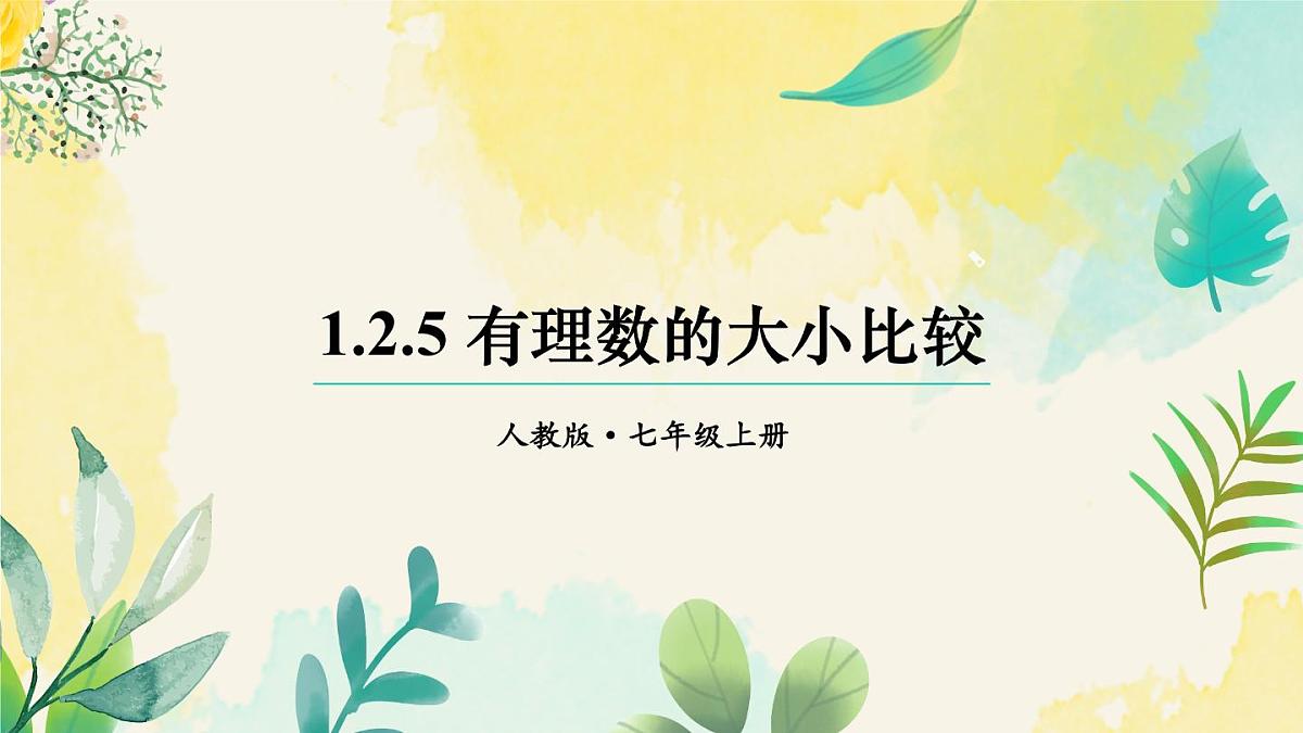 2025年秋人教七年级数学上册1.2.5 有理数的大小比较(课件)第1页